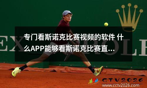 专门看斯诺克比赛视频的软件 什么APP能够看斯诺克比赛直播啊