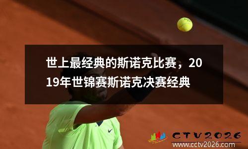 世上最经典的斯诺克比赛，2019年世锦赛斯诺克决赛经典