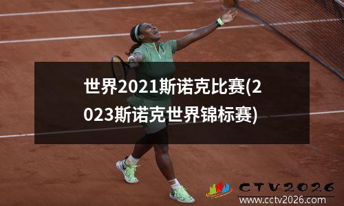 世界2021斯诺克比赛(2023斯诺克世界锦标赛)