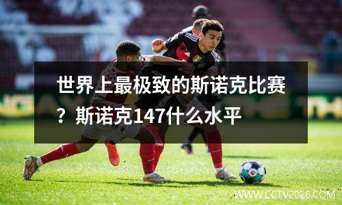 世界上最极致的斯诺克比赛？斯诺克147什么水平