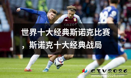 世界十大经典斯诺克比赛，斯诺克十大经典战局