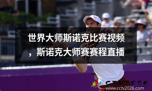 世界大师斯诺克比赛视频，斯诺克大师赛赛程直播
