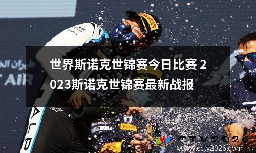 世界斯诺克世锦赛今日比赛 2023斯诺克世锦赛最新战报