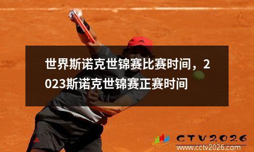 世界斯诺克世锦赛比赛时间，2023斯诺克世锦赛正赛时间