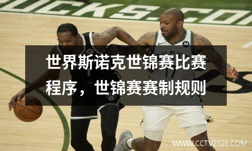 世界斯诺克世锦赛比赛程序，世锦赛赛制规则