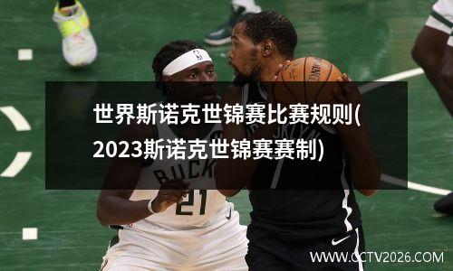 世界斯诺克世锦赛比赛规则(2023斯诺克世锦赛赛制)