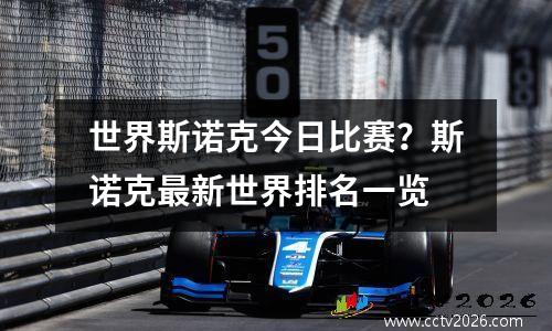 世界斯诺克今日比赛？斯诺克最新世界排名一览