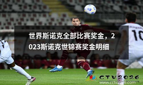 世界斯诺克全部比赛奖金，2023斯诺克世锦赛奖金明细
