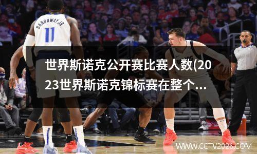 世界斯诺克公开赛比赛人数(2023世界斯诺克锦标赛在整个赛程中一共打出多少杆百分杆)