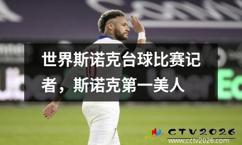 世界斯诺克台球比赛记者，斯诺克第一美人