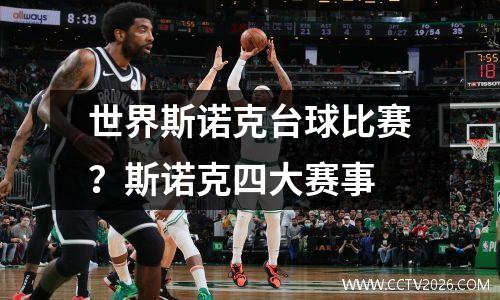 世界斯诺克台球比赛？斯诺克四大赛事