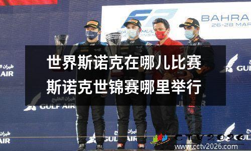 世界斯诺克在哪儿比赛 斯诺克世锦赛哪里举行