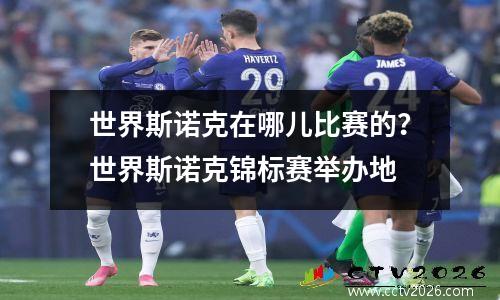 世界斯诺克在哪儿比赛的？世界斯诺克锦标赛举办地