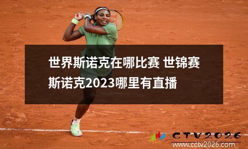 世界斯诺克在哪比赛 世锦赛斯诺克2023哪里有直播