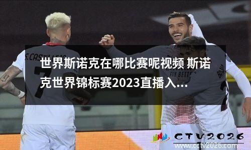 世界斯诺克在哪比赛呢视频 斯诺克世界锦标赛2023直播入口