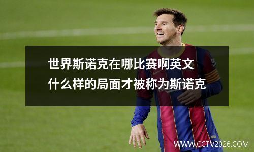 世界斯诺克在哪比赛啊英文 什么样的局面才被称为斯诺克