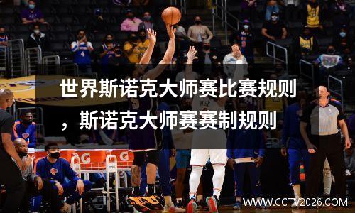 世界斯诺克大师赛比赛规则，斯诺克大师赛赛制规则