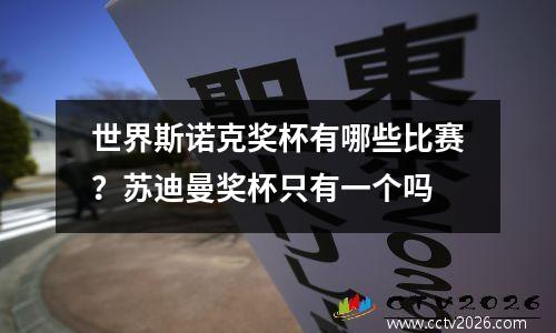 世界斯诺克奖杯有哪些比赛？苏迪曼奖杯只有一个吗