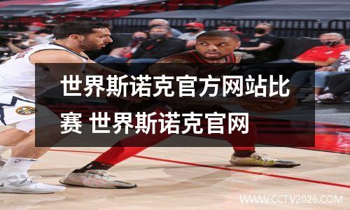 世界斯诺克官方网站比赛 世界斯诺克官网