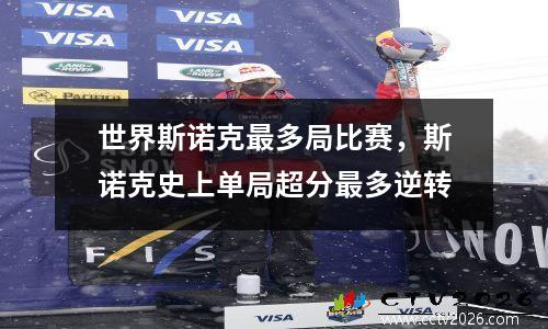 世界斯诺克最多局比赛，斯诺克史上单局超分最多逆转
