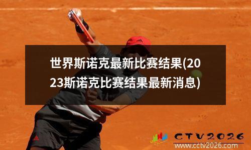 世界斯诺克最新比赛结果(2023斯诺克比赛结果最新消息)