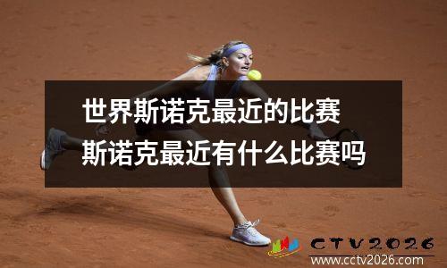 世界斯诺克最近的比赛 斯诺克最近有什么比赛吗