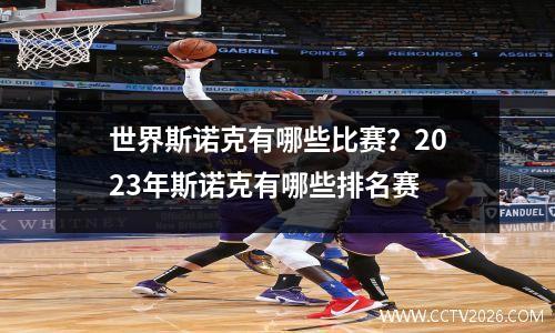 世界斯诺克有哪些比赛？2023年斯诺克有哪些排名赛