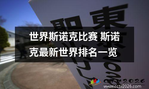 世界斯诺克比赛 斯诺克最新世界排名一览