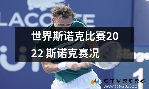 世界斯诺克比赛2022 斯诺克赛况