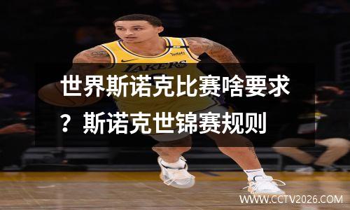 世界斯诺克比赛啥要求？斯诺克世锦赛规则