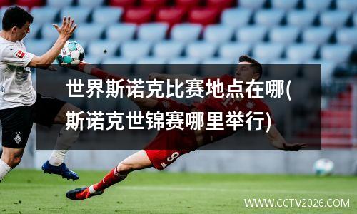 世界斯诺克比赛地点在哪(斯诺克世锦赛哪里举行)