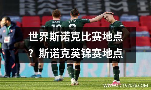 世界斯诺克比赛地点？斯诺克英锦赛地点