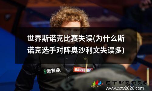 世界斯诺克比赛失误(为什么斯诺克选手对阵奥沙利文失误多)