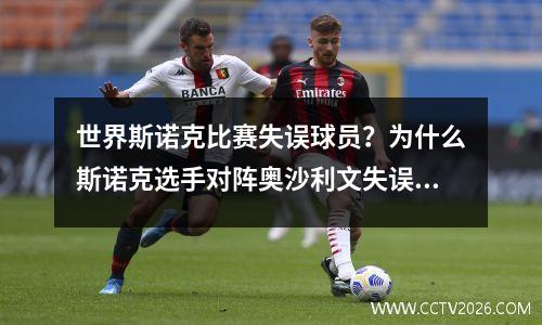 世界斯诺克比赛失误球员？为什么斯诺克选手对阵奥沙利文失误多