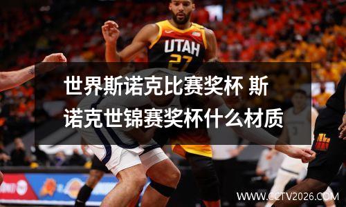世界斯诺克比赛奖杯 斯诺克世锦赛奖杯什么材质