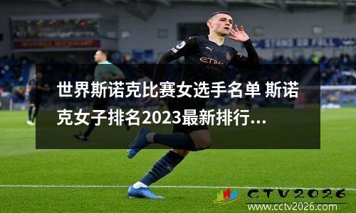 世界斯诺克比赛女选手名单 斯诺克女子排名2023最新排行榜