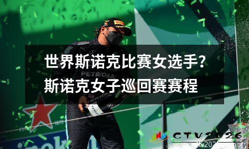 世界斯诺克比赛女选手？斯诺克女子巡回赛赛程