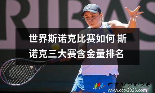 世界斯诺克比赛如何 斯诺克三大赛含金量排名