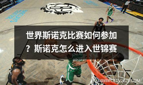 世界斯诺克比赛如何参加？斯诺克怎么进入世锦赛