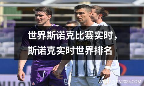 世界斯诺克比赛实时，斯诺克实时世界排名