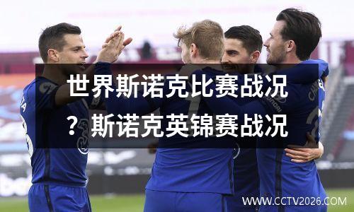 世界斯诺克比赛战况？斯诺克英锦赛战况