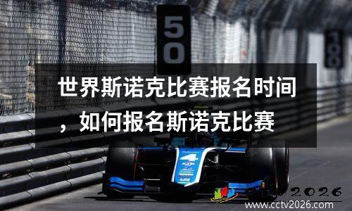 世界斯诺克比赛报名时间，如何报名斯诺克比赛