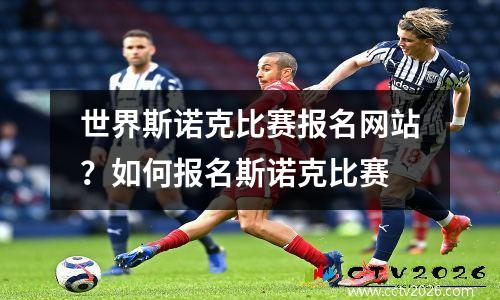 世界斯诺克比赛报名网站？如何报名斯诺克比赛