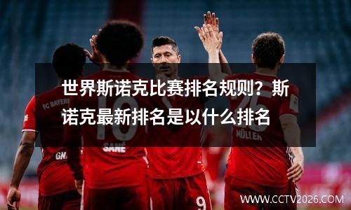 世界斯诺克比赛排名规则？斯诺克最新排名是以什么排名