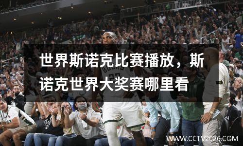 世界斯诺克比赛播放，斯诺克世界大奖赛哪里看