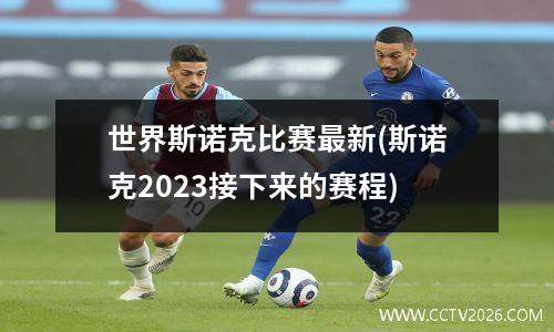 世界斯诺克比赛最新(斯诺克2023接下来的赛程)