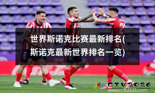 世界斯诺克比赛最新排名(斯诺克最新世界排名一览)