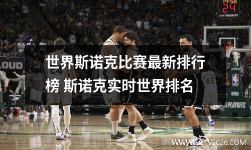 世界斯诺克比赛最新排行榜 斯诺克实时世界排名