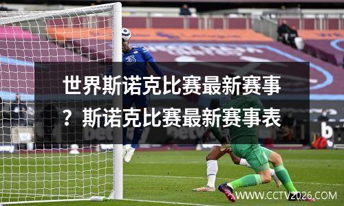 世界斯诺克比赛最新赛事？斯诺克比赛最新赛事表