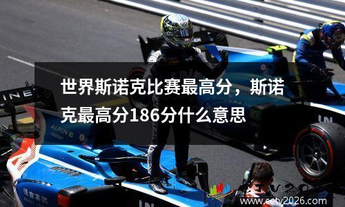 世界斯诺克比赛最高分，斯诺克最高分186分什么意思